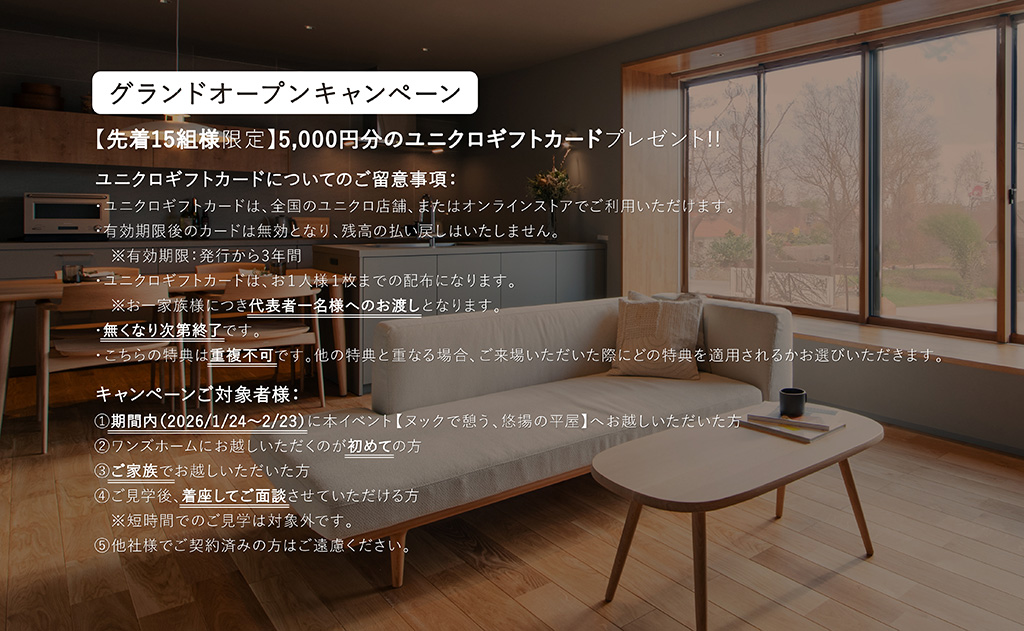 グランドオープン記念ご来場キャンペーン！先着15名様限定でユニクロギフトカードプレゼント