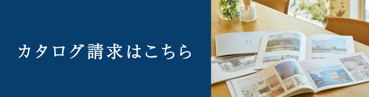 カタログ請求はこちら　リンクバナー