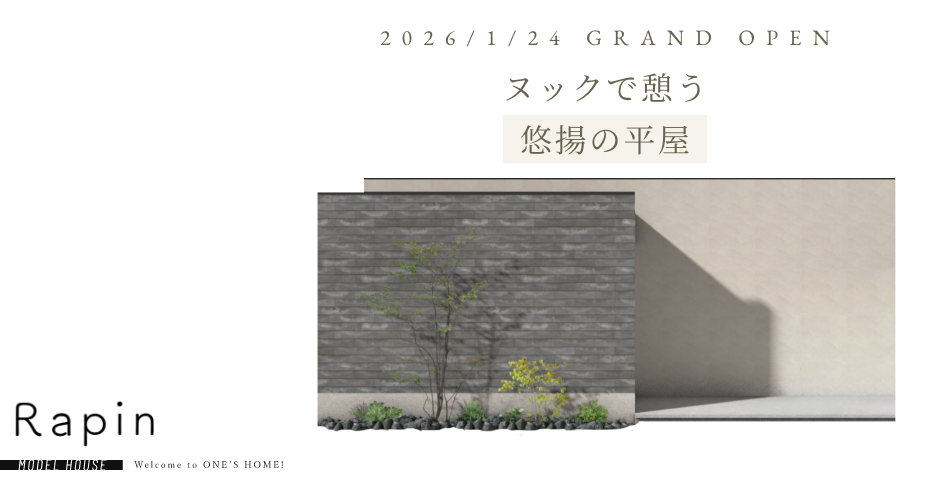 ヌックで憩う、悠揚の平屋