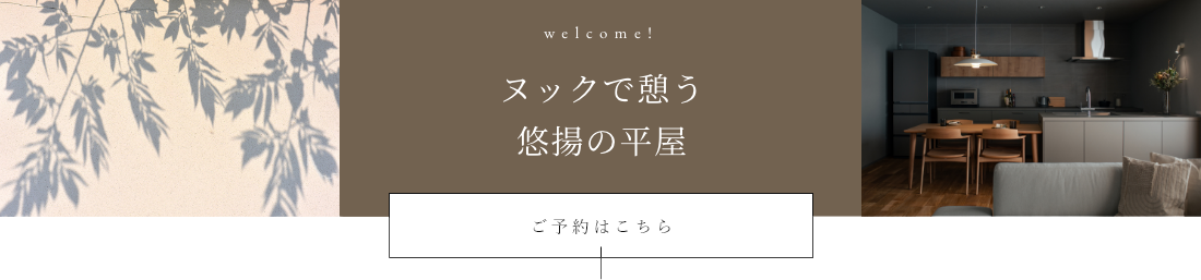 welcome! ヌックで憩う、悠揚の平屋 ご予約はこちら