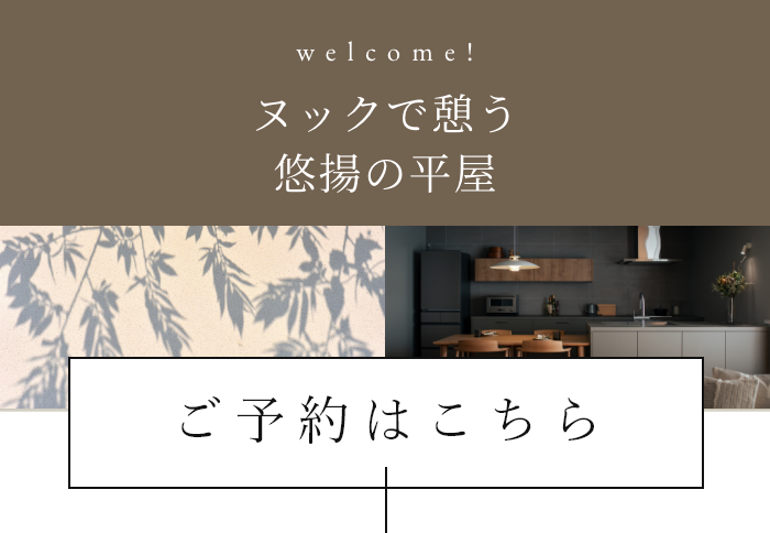 welcome! ヌックで憩う、悠揚の平屋 ご予約はこちら